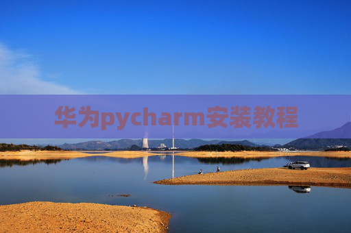 华为pycharm安装教程